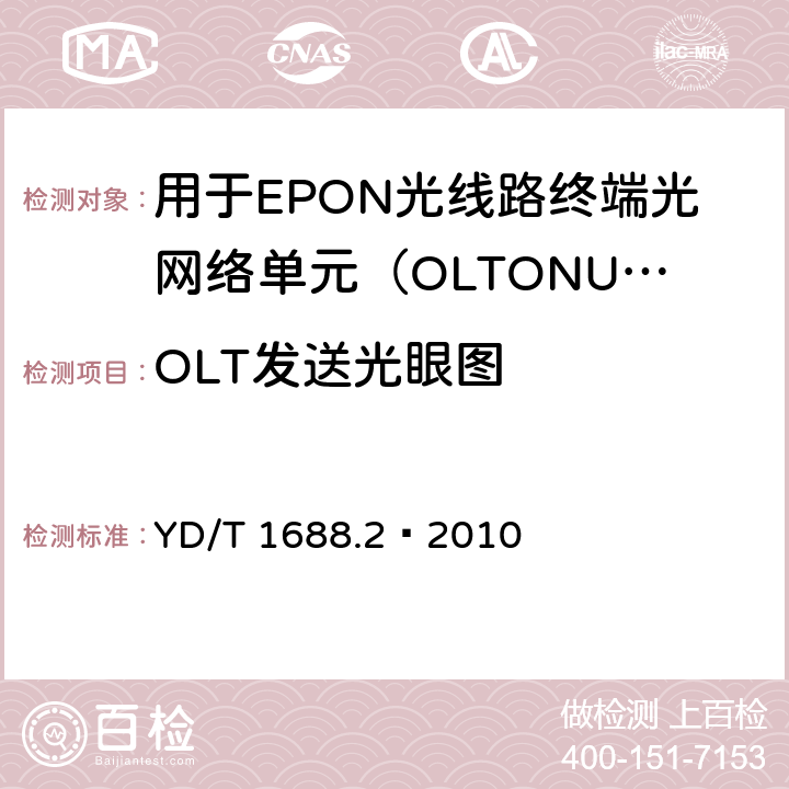 OLT发送光眼图 XPON光收发合一模块技术条件 第2部分：用于EPON光线路终端/光网络单元（OLT/ONU）的光收发合一光模块 YD/T 1688.2—2010 5.2.2