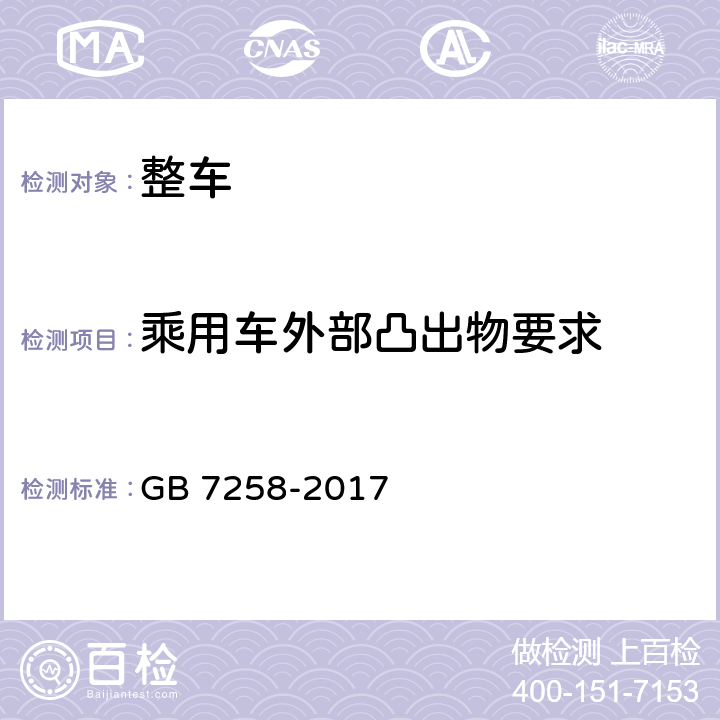 乘用车外部凸出物要求 机动车运行安全技术条件 GB 7258-2017 11.1.4