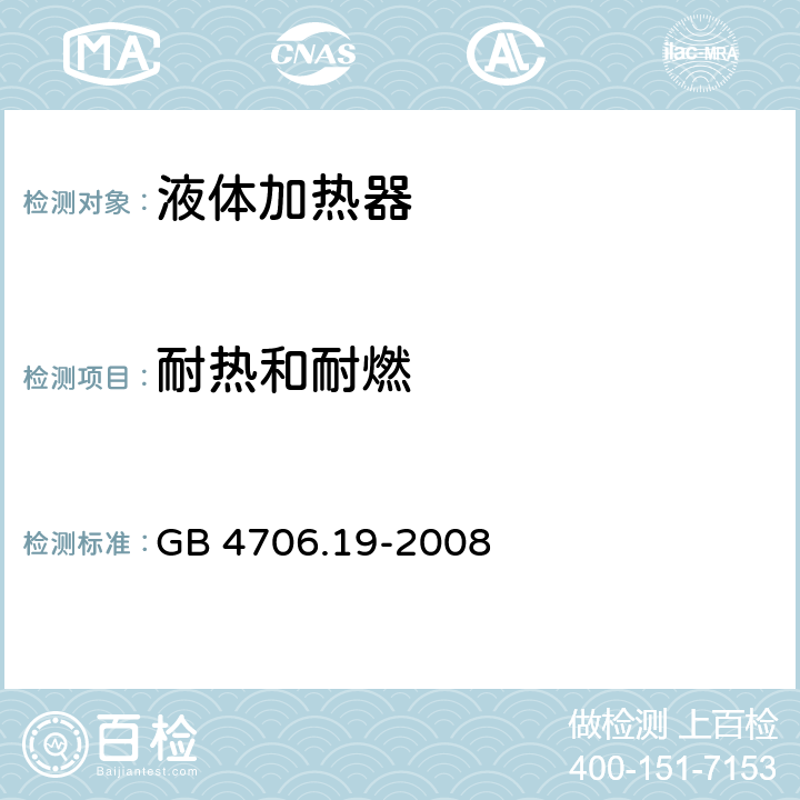 耐热和耐燃 家用和类似用途电器的安全 液体加热器的特殊要求 GB 4706.19-2008 30