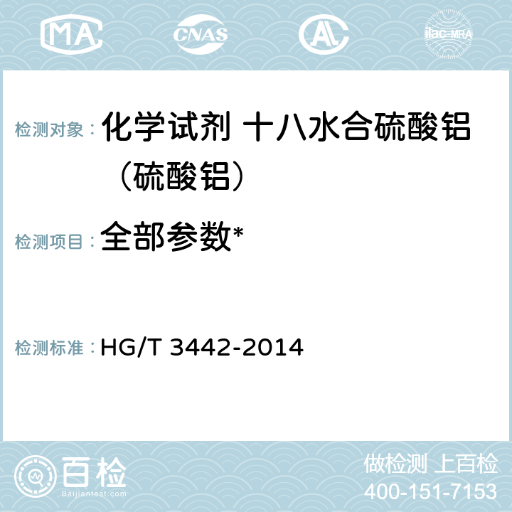 全部参数* 化学试剂 十八水合硫酸铝（硫酸铝） HG/T 3442-2014