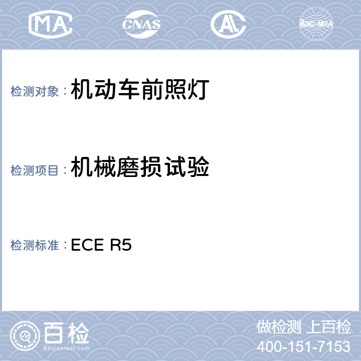 机械磨损试验 关于批准发射欧洲不对称近光和/或远光的机动车封闭式前照灯(SB)的统一规定 ECE R5 附录6 2.4