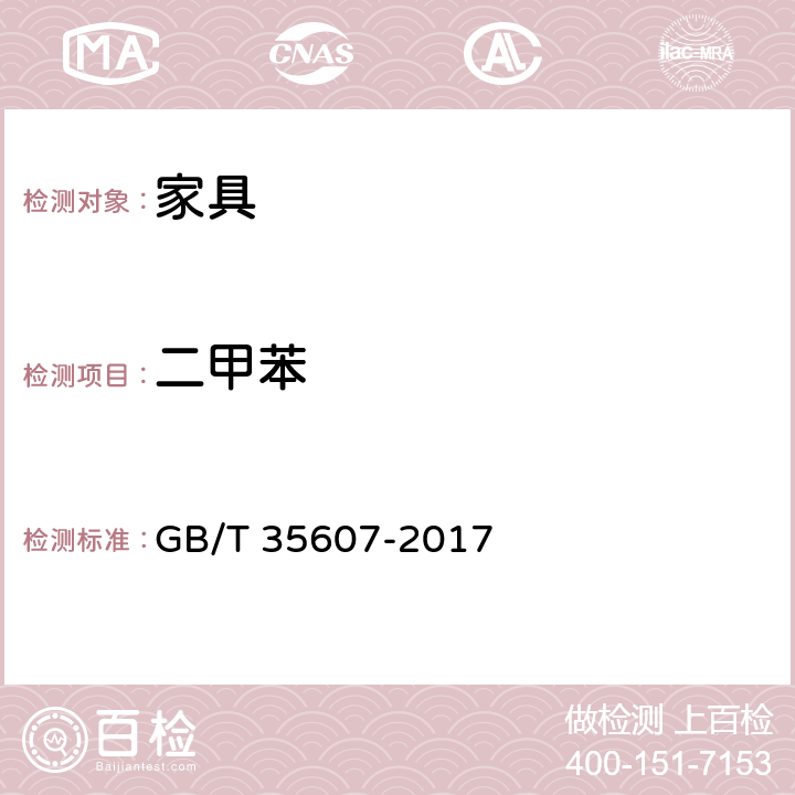 二甲苯 《绿色产品评价 家具 》 GB/T 35607-2017 附录 D、E