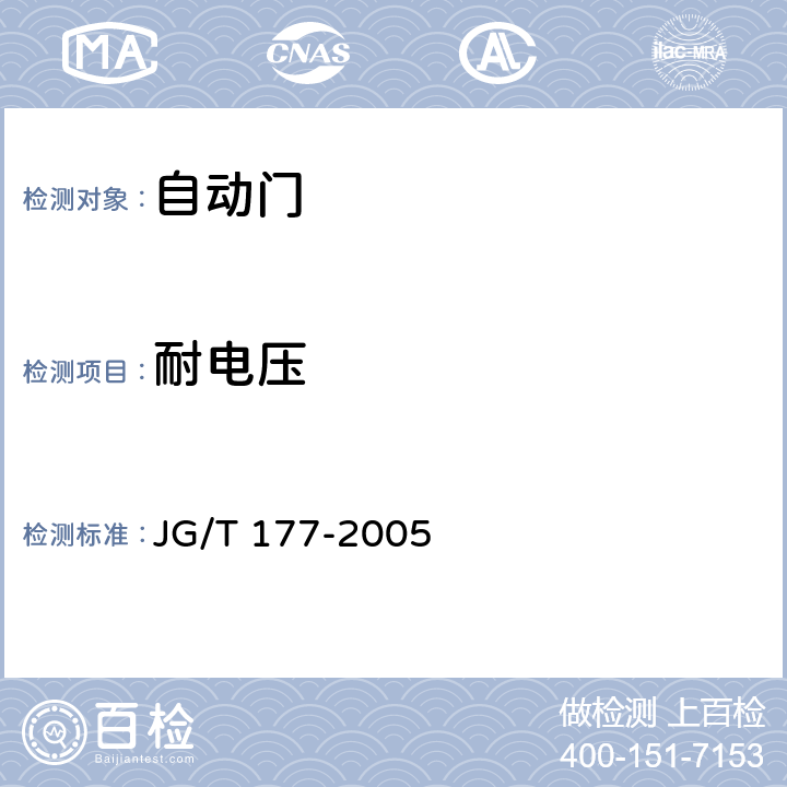 耐电压 《自动门》 JG/T 177-2005 附录A.4.13