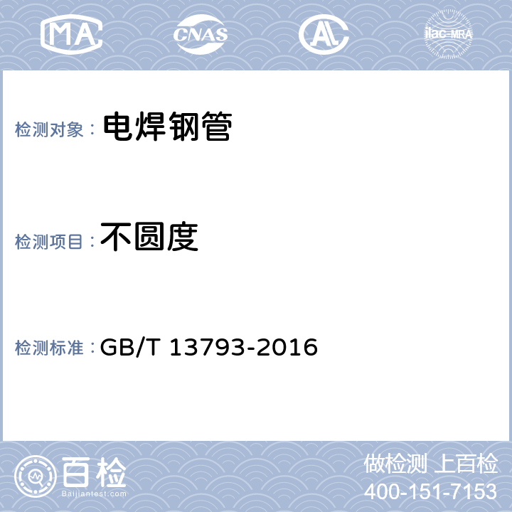 不圆度 直缝电焊钢管 GB/T 13793-2016 5.4