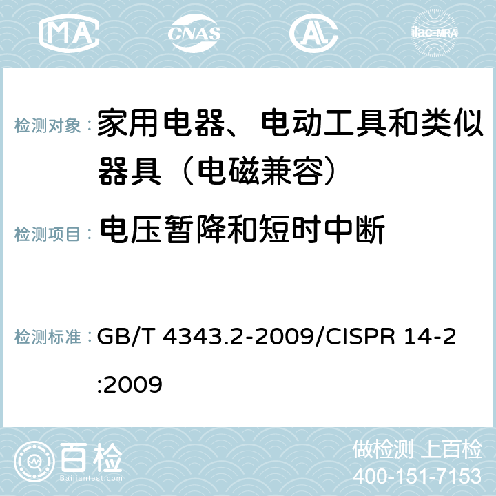 电压暂降和短时中断 家用电器、电动工具和类似器具的电磁兼容要求 第2部分:抗扰度 GB/T 4343.2-2009/CISPR 14-2:2009 5.7
