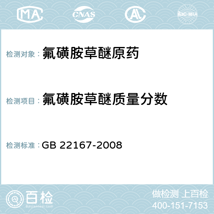 氟磺胺草醚质量分数 氟磺胺草醚原药测定方法 GB 22167-2008 4.3