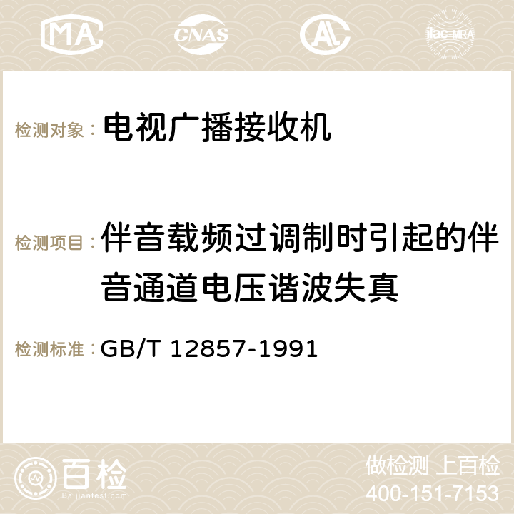 伴音载频过调制时引起的伴音通道电压谐波失真 电视广播接收机在非标准广播信号条件下的测量方法 GB/T 12857-1991 3