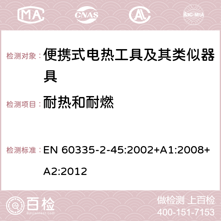 耐热和耐燃 家用和类似用途电器的安全 第 2-45 部分 便携式电热工具及其类似器具的特殊要求 EN 60335-2-45:2002+A1:2008+A2:2012 30