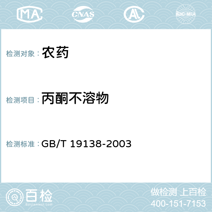 丙酮不溶物 农药丙酮不溶物测定方法 GB/T 19138-2003