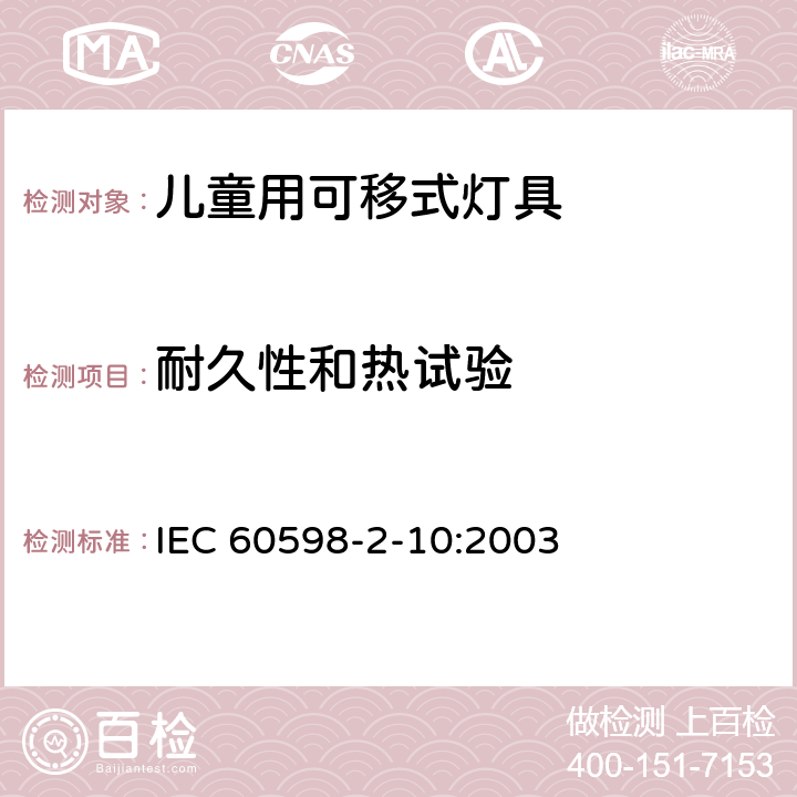 耐久性和热试验 灯具 第2-10部分：特殊要求 儿童用可移式灯具 IEC 60598-2-10:2003 10.12