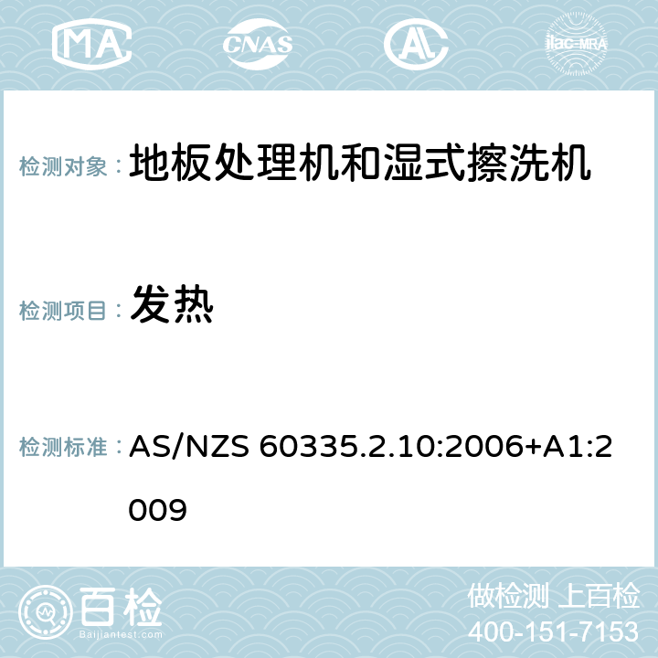 发热 家用和类似用途电器的安全:地板处理机和湿式擦洗机的特殊要求 AS/NZS 60335.2.10:2006+A1:2009 11