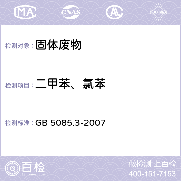 二甲苯、氯苯 危险废物鉴别标准 浸出毒性鉴别 GB 5085.3-2007 附录 Q