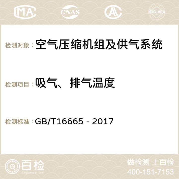 吸气、排气温度 空气压缩机组及供气系统节能监测 GB/T16665 - 2017