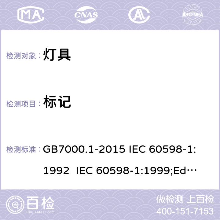 标记 灯具的一般安全要求和试验 GB7000.1-2015
 IEC 60598-1:1992 
 IEC 60598-1:1999;Ed.5.0 
 IEC60598-1：2003
IEC60598-1:2006 
IEC60598-1:2008
IEC60598-1:2014 3