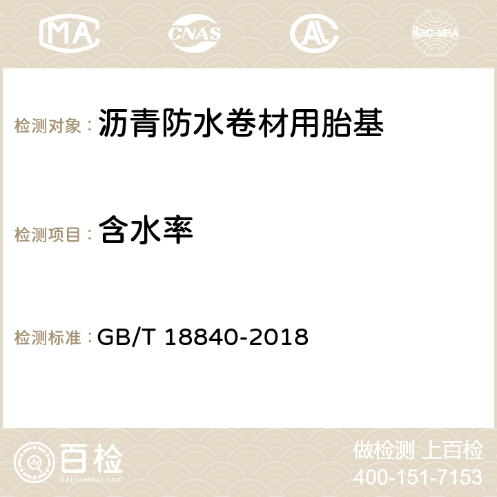 含水率 《沥青防水卷材用胎基》 GB/T 18840-2018 6.10