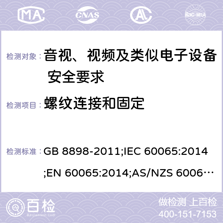 螺纹连接和固定 音视、视频及类似电子设备安全要求 GB 8898-2011;IEC 60065:2014;EN 60065:2014;AS/NZS 60065:2012+A1:2015 §17.1