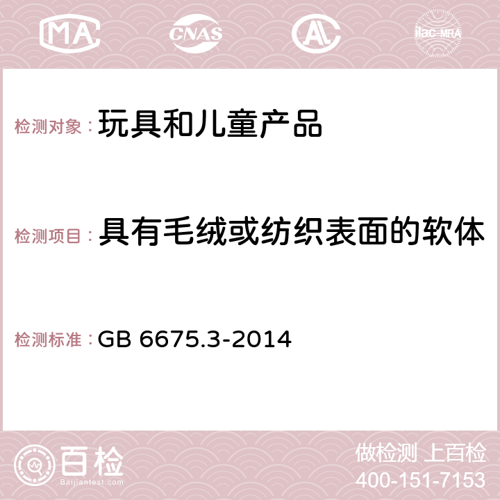 具有毛绒或纺织表面的软体填充玩具（动物和娃娃等） GB 6675.3-2014 玩具安全 第3部分:易燃性能