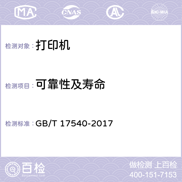 可靠性及寿命 台式激光打印机通用规范 GB/T 17540-2017 5.9