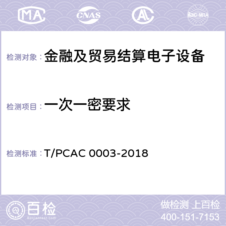 一次一密要求 T/PCAC 0003-2018 银行卡销售点（POS）终端检测规范  6.1.1
