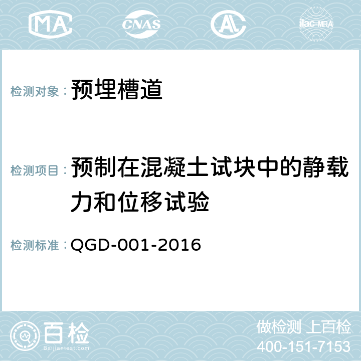 预制在混凝土试块中的静载力和位移试验 轨道交通工程预埋槽道应用技术规程 QGD-001-2016 A.1.4-1