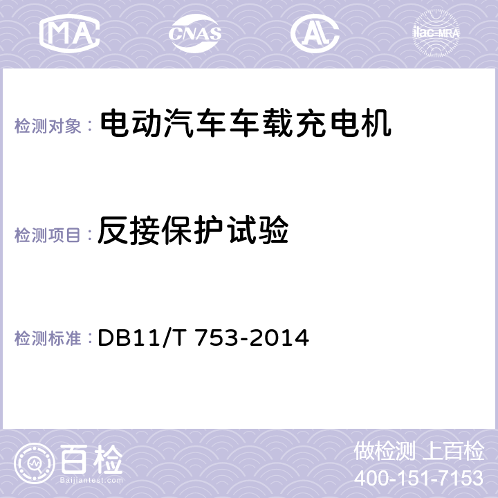 反接保护试验 DB11/T 753-2014 电动汽车电能供给与保障技术规范车载充电机  7.4.3.5