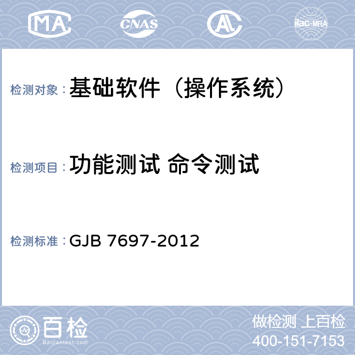 功能测试 命令测试 军用桌面操作系统测评要求 GJB 7697-2012 5.1.7