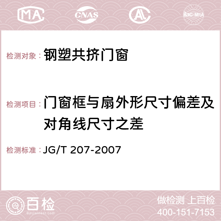 门窗框与扇外形尺寸偏差及对角线尺寸之差 《钢塑共挤门窗》 JG/T 207-2007 7.2