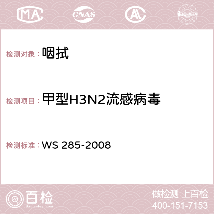 甲型H3N2流感病毒 流行性感冒诊断标准 WS 285-2008 附录D