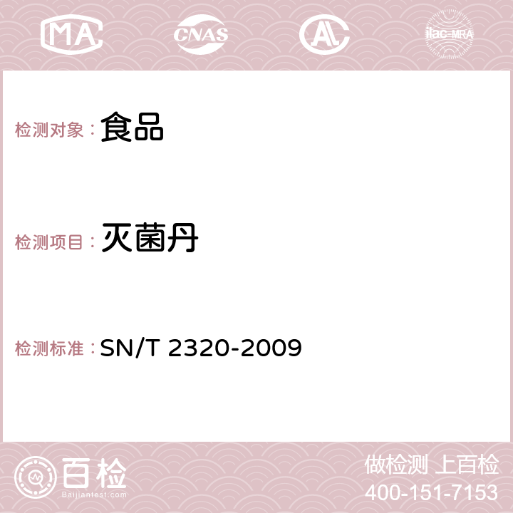 灭菌丹 SN/T 2320-2009 进出口食品中百菌清、苯氟磺胺、甲抑菌灵、克菌丹、灭菌丹、敌菌丹和四溴菊酯残留量检测方法 气相色谱质谱法