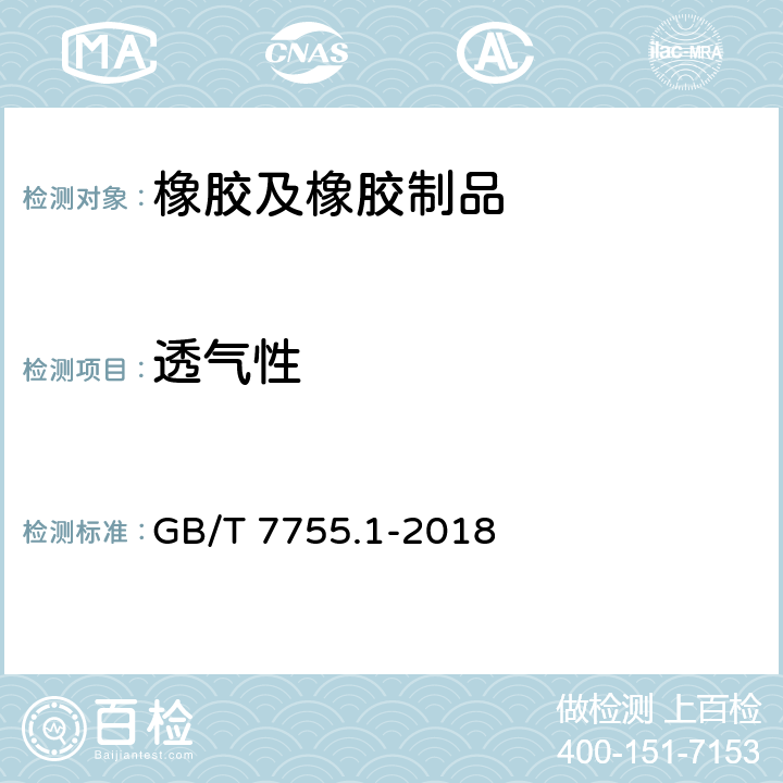 透气性 硫化橡胶或热塑性橡胶 透气性的测定 第1部分：压差法 GB/T 7755.1-2018