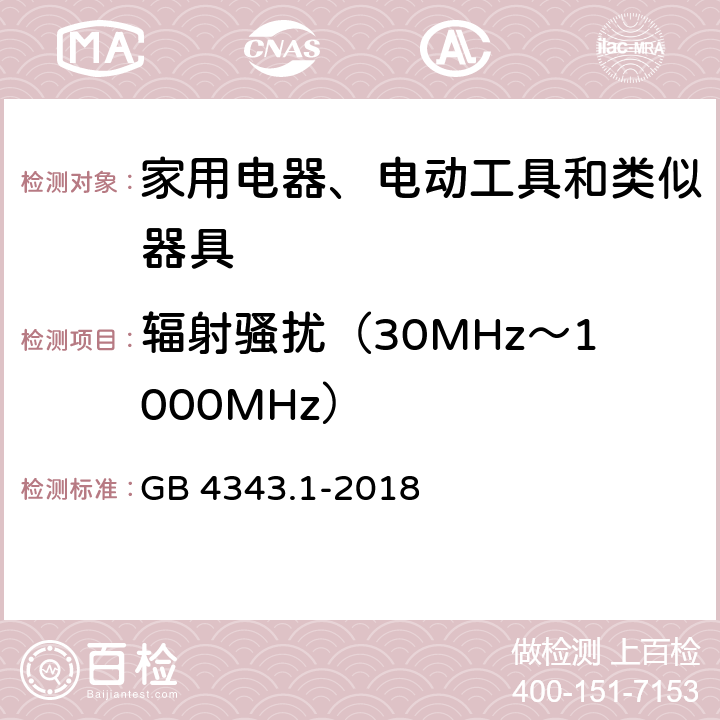 辐射骚扰（30MHz～1000MHz） 家用电器、电动工具和类似器具的电磁兼容要求 第1部分：发射 GB 4343.1-2018 9