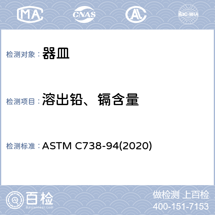 溶出铅、镉含量 涂釉瓷器表面溶出铅、镉含量测试标准方法 ASTM C738-94(2020)