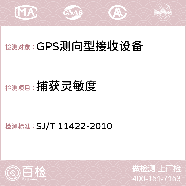 捕获灵敏度 GPS测向型接收设备通用规范 SJ/T 11422-2010 4.4.1.1