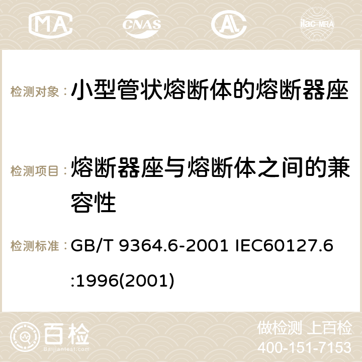 熔断器座与熔断体之间的兼容性 小型熔断器 第六部分：小型管状熔断体的熔断器座 GB/T 9364.6-2001 IEC60127.6:1996(2001) 12.2