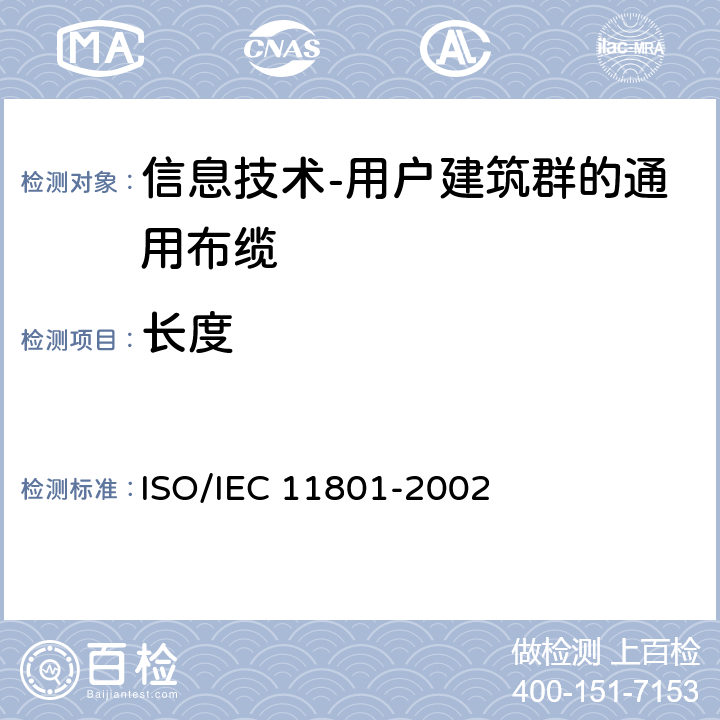 长度 IEC 11801-2002 信息技术 用户建筑群的通用布缆 ISO/ 7.2.2.2