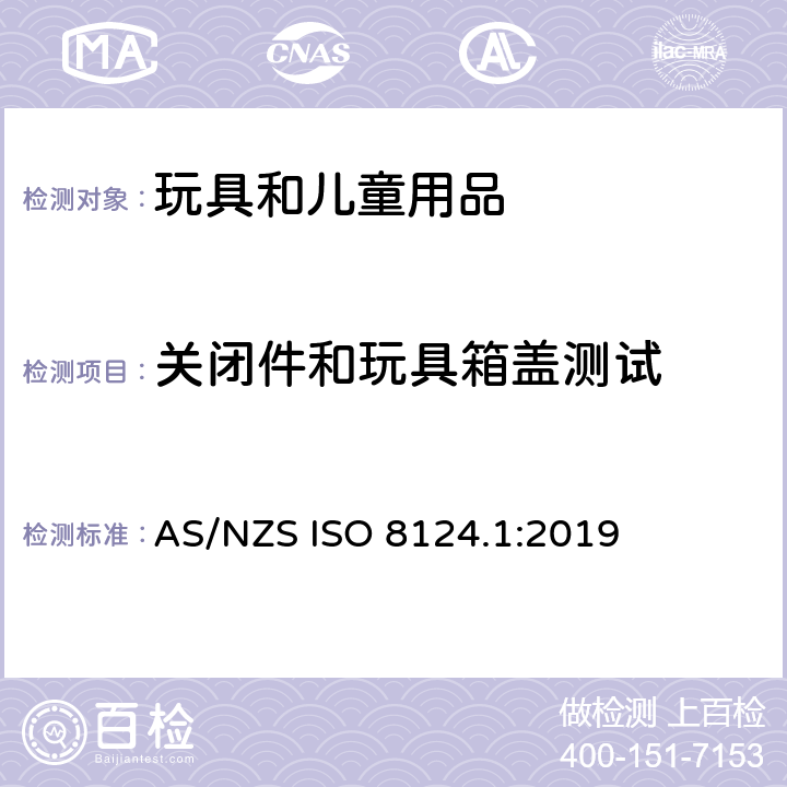 关闭件和玩具箱盖测试 澳大利亚/新西兰玩具安全标准 第1部分 AS/NZS ISO 8124.1:2019 5.13