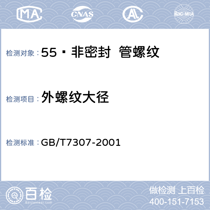 外螺纹大径 55º非密封管螺纹 GB/T7307-2001