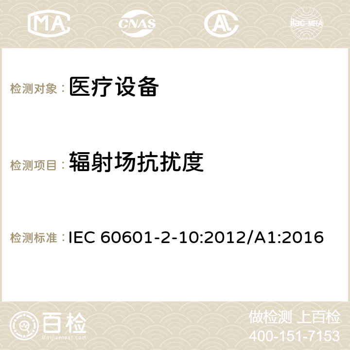 辐射场抗扰度 医用电气设备 第2-10部分:神经和肌肉刺激器的基本安全性和基本性能的特殊要求 IEC 60601-2-10:2012/A1:2016 202