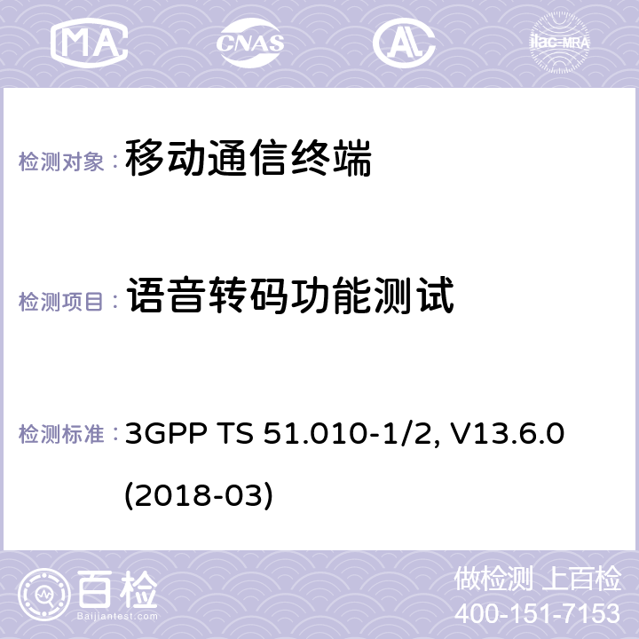 语音转码功能测试 移动台一致性规范,部分1和2: 一致性测试和PICS/PIXIT 3GPP TS 51.010-1/2, V13.6.0(2018-03) 32.X