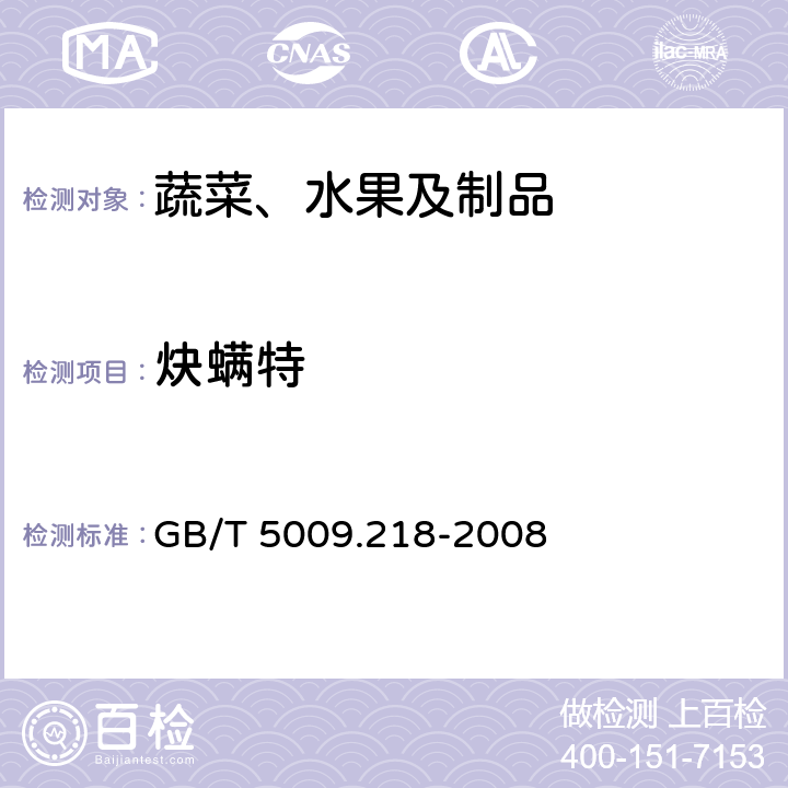 炔螨特 水果和蔬菜中多种农药残留量的测定 GB/T 5009.218-2008