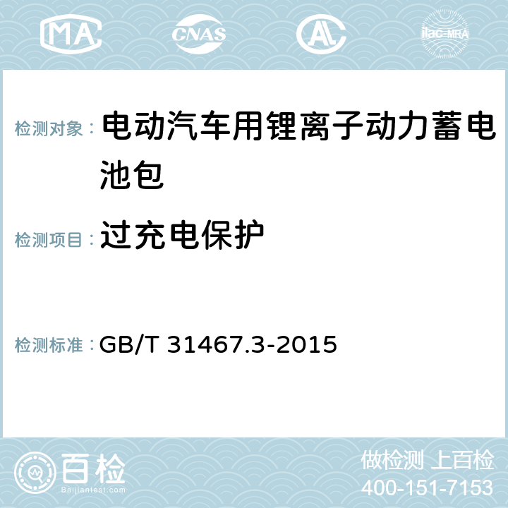 过充电保护 电动汽车用锂离子动力蓄电池包和系统 第3部分：安全性要求与测试方法 GB/T 31467.3-2015 7.15