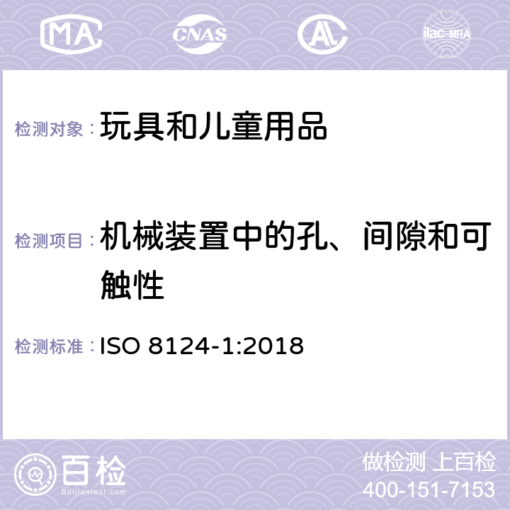 机械装置中的孔、间隙和可触性 玩具安全 第1部分 机械与物理性能 ISO 8124-1:2018 4.13