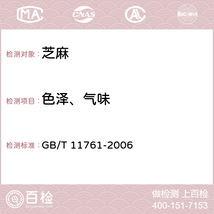 色泽、气味 GB/T 11761-2006 芝麻