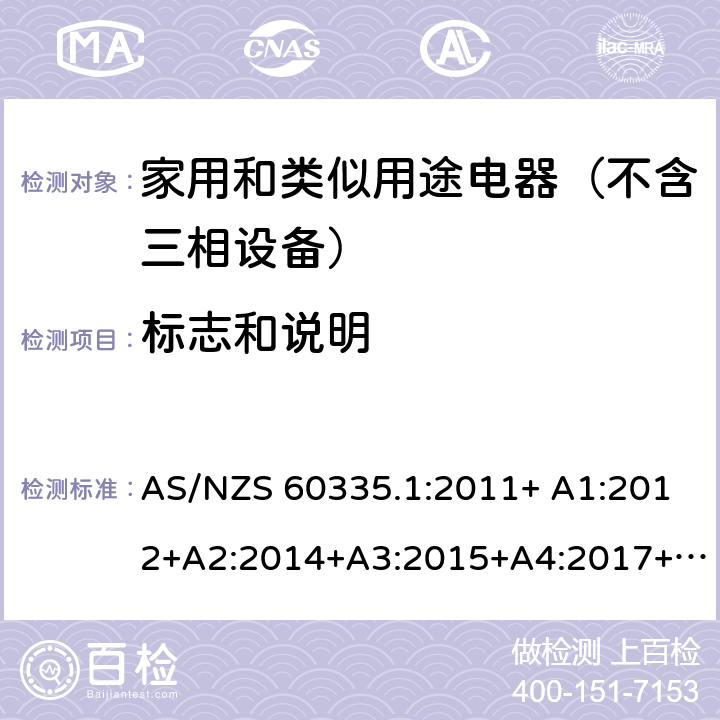 标志和说明 家用和类似用途电器的安全 第1部分：通用要求 AS/NZS 60335.1:2011+ A1:2012+A2:2014+A3:2015+A4:2017+A5:2019 AS/NZS 60335.1:2020 7