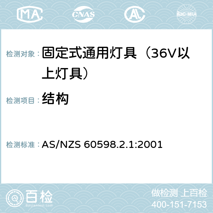 结构 灯具-特殊要求-固定式通用灯具安全要求 AS/NZS 60598.2.1:2001 6