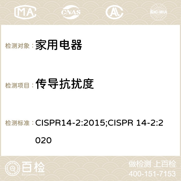 传导抗扰度 CISPR 14-2:2015 家用电器、电动工具和类似器具的电磁兼容要求 　第2部分：抗扰度 CISPR14-2:2015;CISPR 14-2:2020 5.4