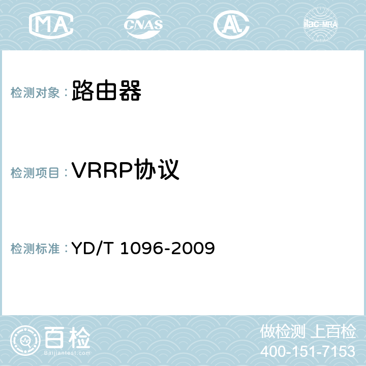 VRRP协议 YD/T 1096-2009 路由器设备技术要求 边缘路由器