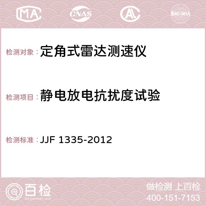 静电放电抗扰度试验 定角式雷达测速仪型式评价大纲 JJF 1335-2012 10.16