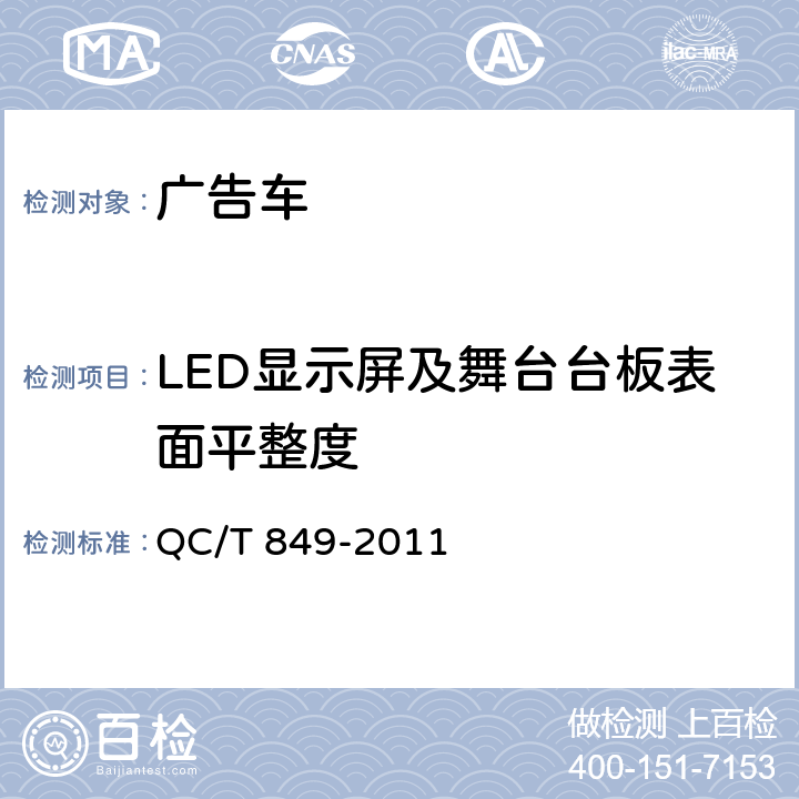 LED显示屏及舞台台板表面平整度 QC/T 849-2011 舞台车