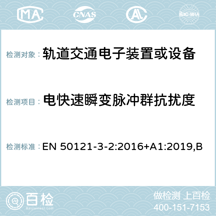 电快速瞬变脉冲群抗扰度 铁路应用电磁兼容性第3-2部分：机车车辆设备 EN 50121-3-2:2016+A1:2019,BS EN 50121-3-2:2016+A1:2019 8